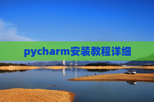 pycharm安装教程详细
